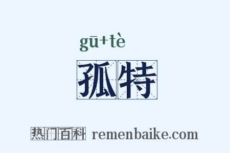 孤特是什么意思的图片